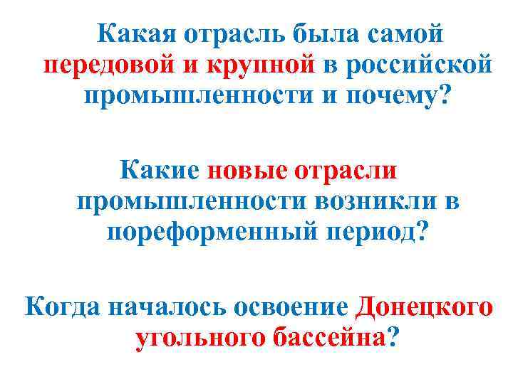 Какая отрасль была самой передовой и крупной в российской промышленности и почему? Какие новые