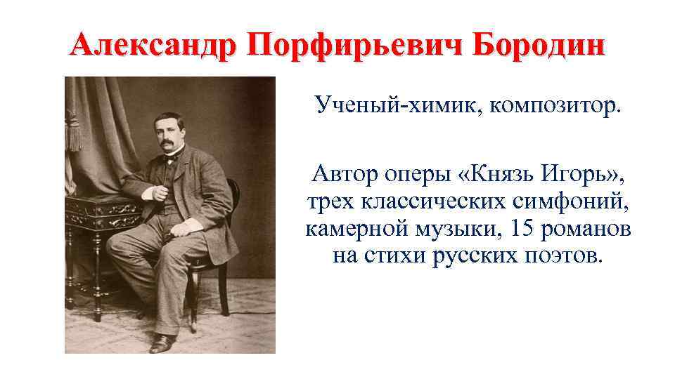 Писатели опер. Известный Химик композитор написал оперу князь Игорь. Русский Химик выдающийся композитор Автор оперы князь Игорь. Композитор а Бородин Автор симфонии. Александр Порфирьевич Бородин.опера князь игр тест.