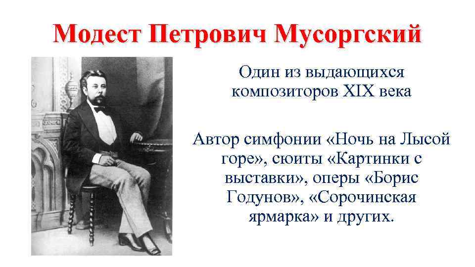 Композиторы xix века. Модест Мусоргский русский композитор 19 века. Великий русский композитор - Модест Петрович Мусоргский. Композиторы 19 века Мусоргский. 19 Века Писатели Модест Петрович.