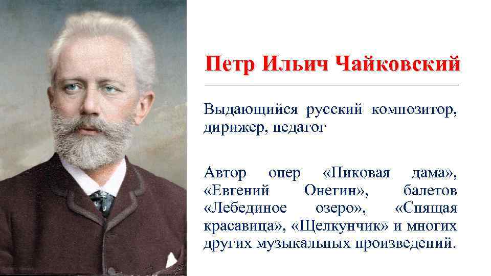 Чайковский пётр Ильич русский композитор пепдагог