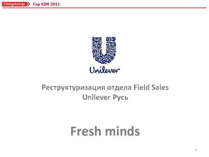 Реструктуризация отдела Field Sales Unilever Русь Fresh minds 1 