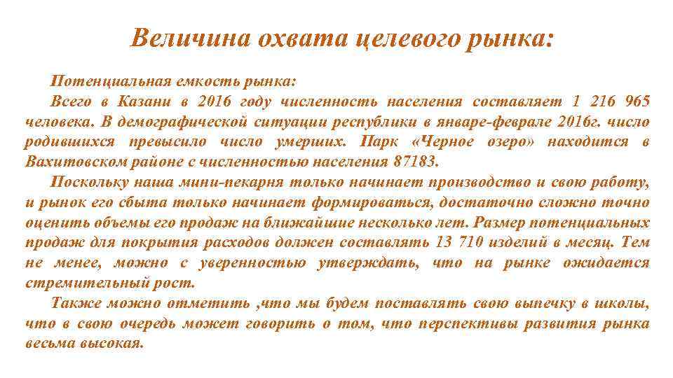 Величина охвата целевого рынка: Потенциальная емкость рынка: Всего в Казани в 2016 году численность