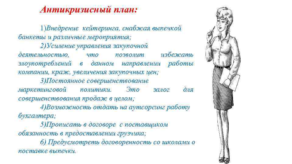Антикризисный план: 1)Внедрение кейтеринга, снабжая выпечкой банкеты и различные мероприятия; 2)Усиление управления закупочной деятельностью,
