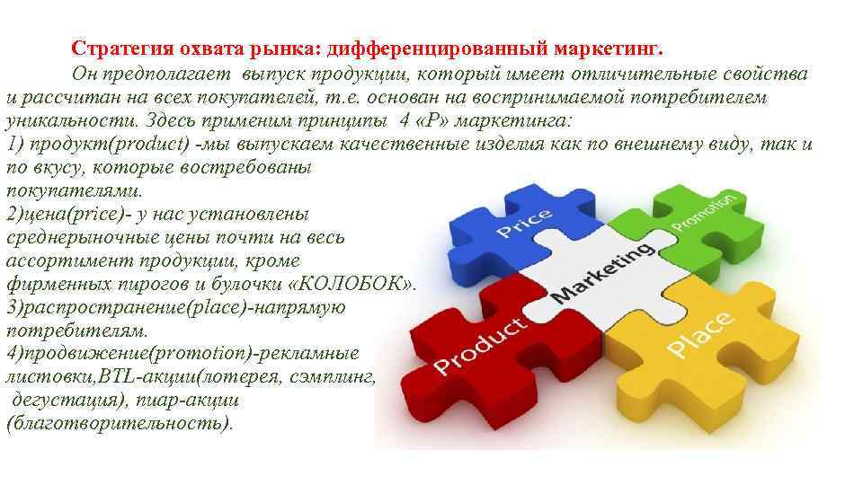 Стратегия охвата рынка: дифференцированный маркетинг. Он предполагает выпуск продукции, который имеет отличительные свойства и