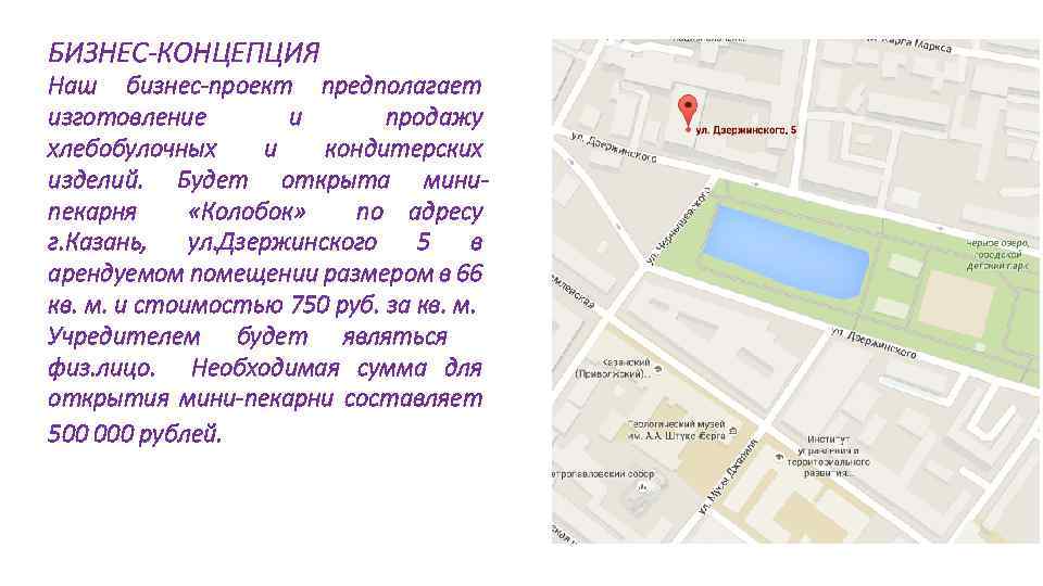 БИЗНЕС-КОНЦЕПЦИЯ Наш бизнес-проект предполагает изготовление и продажу хлебобулочных и кондитерских изделий. Будет открыта минипекарня