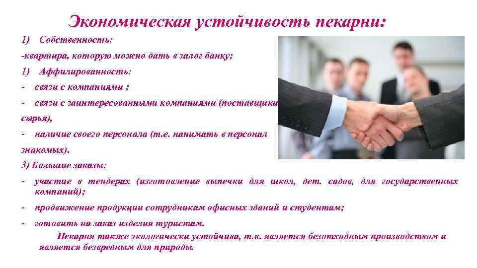 Экономическая устойчивость пекарни: 1) Собственность: -квартира, которую можно дать в залог банку; 1) Аффилированность: