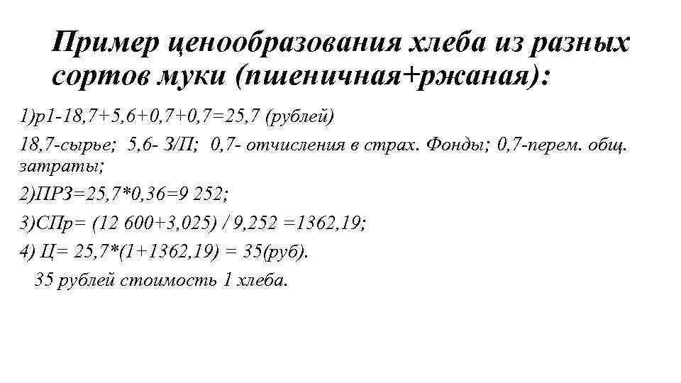 Пример ценообразования хлеба из разных сортов муки (пшеничная+ржаная): 1)р1 -18, 7+5, 6+0, 7=25, 7