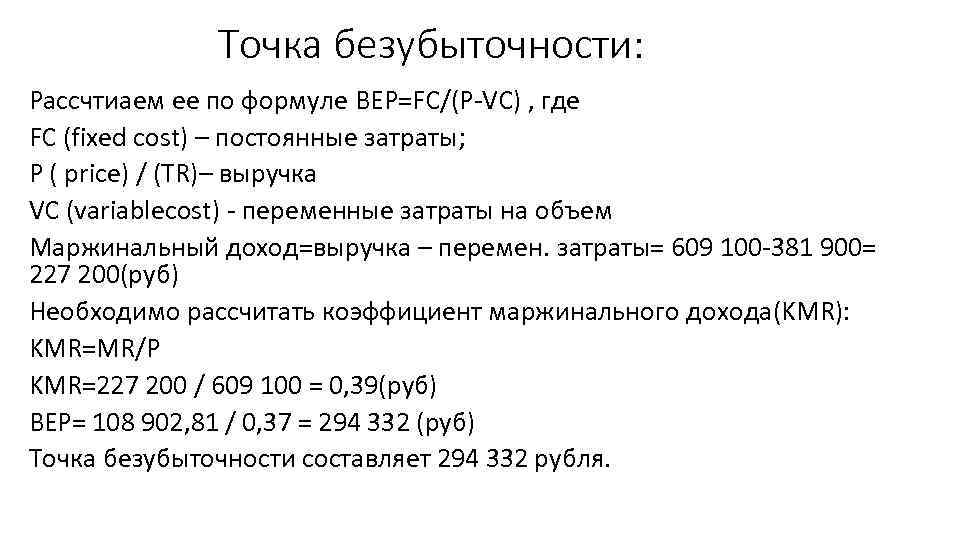 Точка безубыточности: Рассчтиаем ее по формуле BEP=FC/(P-VC) , где FC (fixed cost) – постоянные