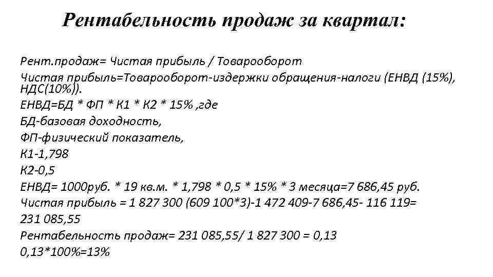 Рентабельность продаж за квартал: Рент. продаж= Чистая прибыль / Товарооборот Чистая прибыль=Товарооборот-издержки обращения-налоги (ЕНВД