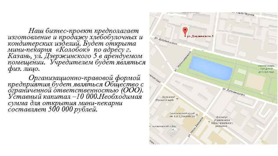 Наш бизнес-проект предполагает изготовление и продажу хлебобулочных и кондитерских изделий. Будет открыта мини-пекарня «Колобок»