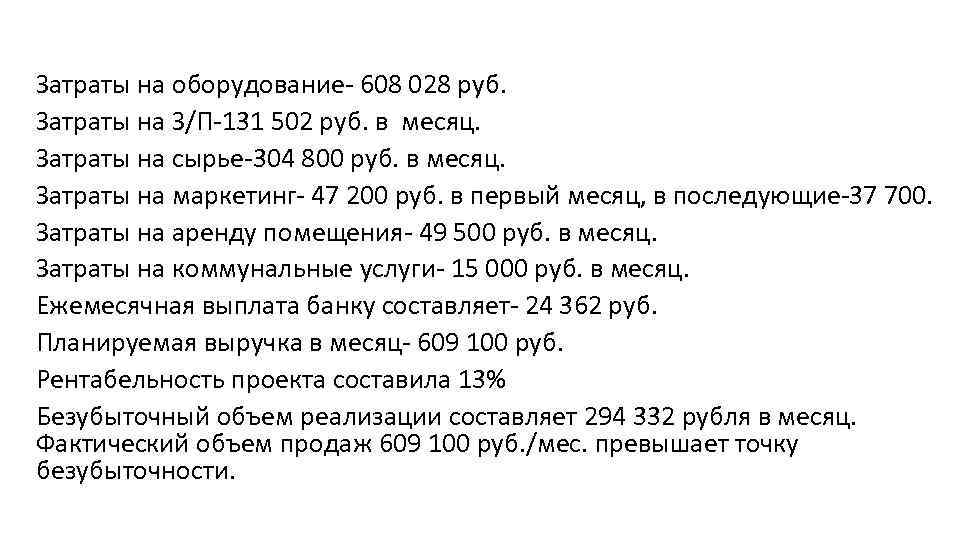 Затраты на оборудование- 608 028 руб. Затраты на З/П-131 502 руб. в месяц. Затраты