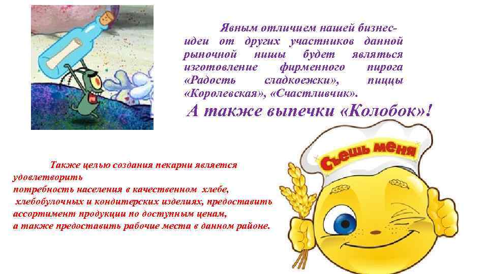 Явным отличием нашей бизнесидеи от других участников данной рыночной нишы будет являться изготовление фирменного