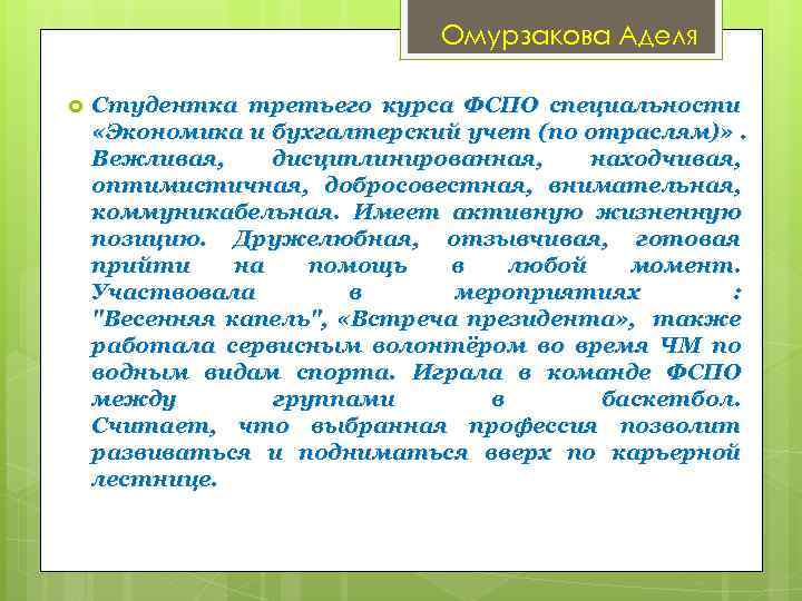 Омурзакова Аделя Студентка третьего курса ФСПО специальности «Экономика и бухгалтерский учет (по отраслям)» .