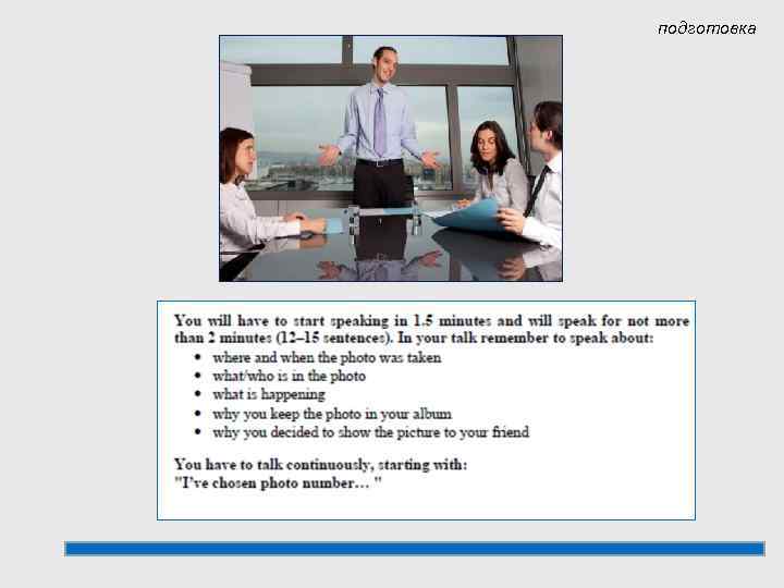 подготовка 