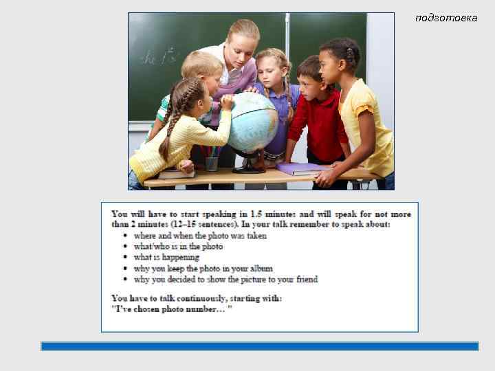 подготовка 