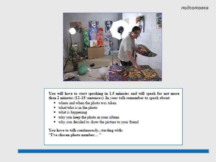 подготовка 