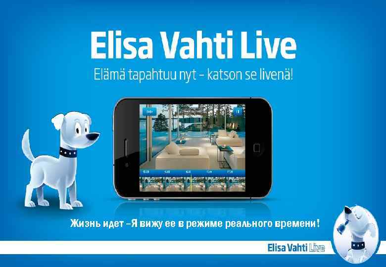 Жизнь идет –Я вижу ее в режиме реального времени! 2 21. 6. 2011 Elisa