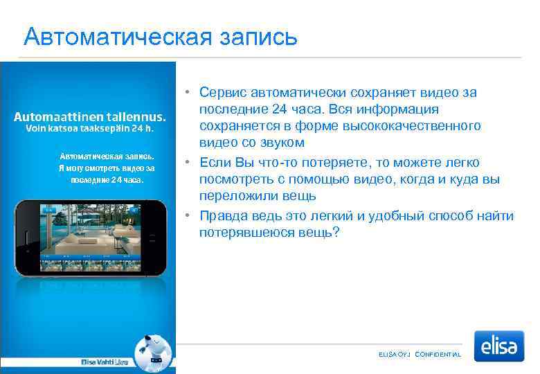 Автоматическая запись. Я могу смотреть видео за последние 24 часа. • Сервис автоматически сохраняет