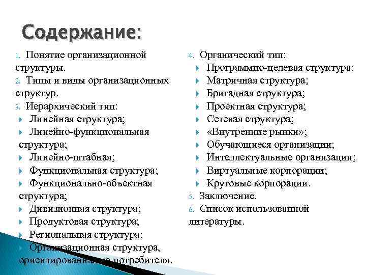 Содержание: Понятие организационной структуры. 2. Типы и виды организационных структур. 3. Иерархический тип: Линейная