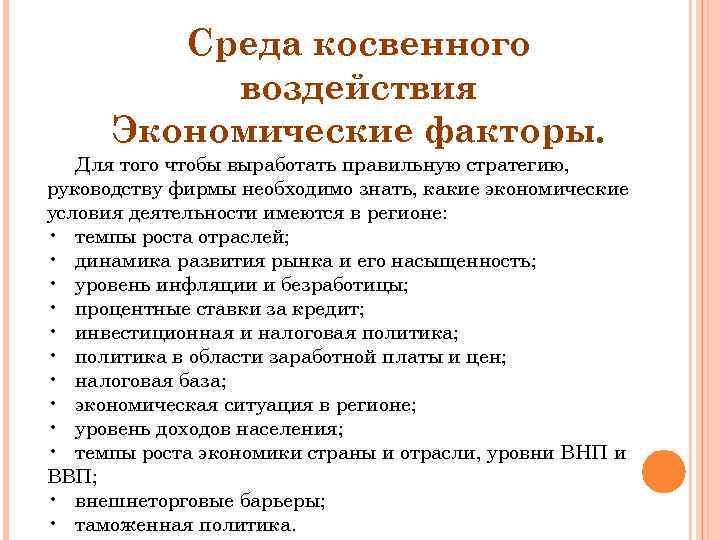 Среда косвенного воздействия Экономические факторы. Для того чтобы выработать правильную стратегию, руководству фирмы необходимо