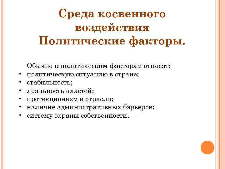Среда косвенного воздействия Политические факторы. • • • Обычно к политическим факторам относят: политическую