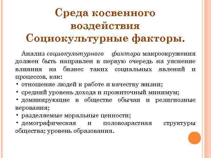 Среда косвенного воздействия Социокультурные факторы. Анализ социокультурного фактора макроокружения должен быть направлен в первую