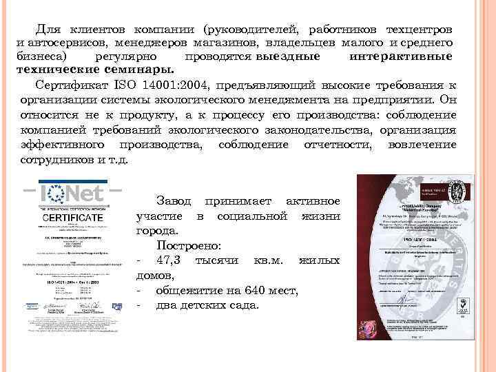 Для клиентов компании (руководителей, работников техцентров и автосервисов, менеджеров магазинов, владельцев малого и среднего