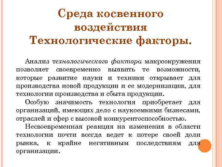 Среда косвенного воздействия Технологические факторы. Анализ технологического фактора макроокружения позволяет своевременно выявить те возможности,