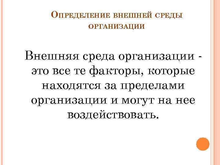 ОПРЕДЕЛЕНИЕ ВНЕШНЕЙ СРЕДЫ ОРГАНИЗАЦИИ Внешняя среда организации это все те факторы, которые находятся за