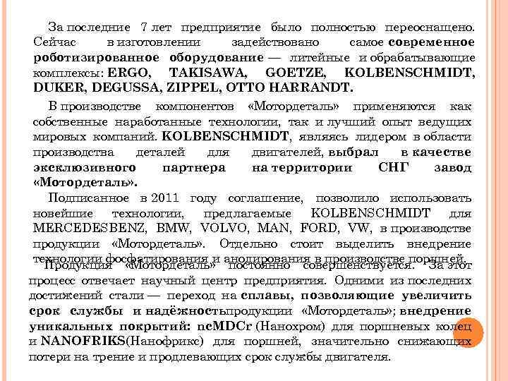 За последние 7 лет предприятие было полностью переоснащено. Сейчас в изготовлении задействовано самое современное