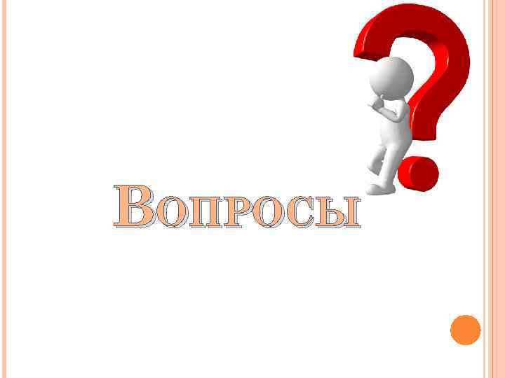 ВОПРОСЫ 