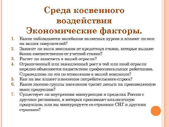 Среда косвенного воздействия Экономические факторы. 1. 2. 3. 4. 5. 6. 7. Какие наблюдаются