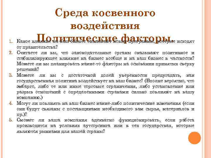 1. 2. 3. 4. 5. Среда косвенного воздействия Политические факторы. Какое влияние на ваш
