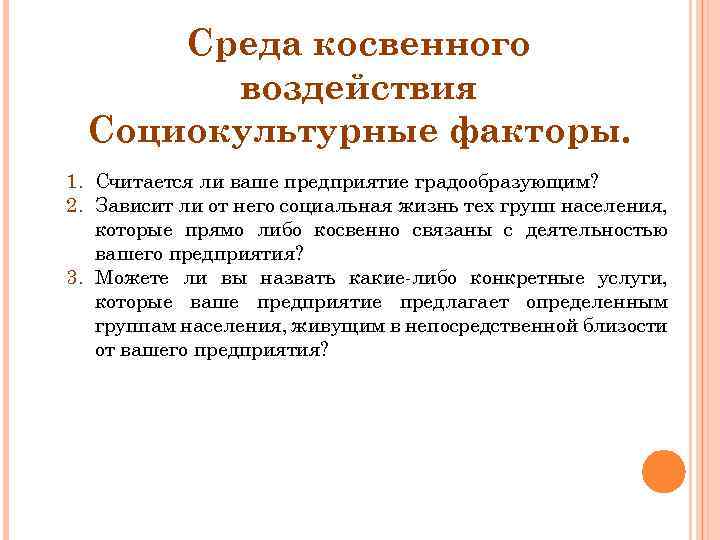 Среда косвенного воздействия Социокультурные факторы. 1. Считается ли ваше предприятие градообразующим? 2. Зависит ли