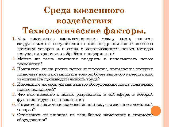 Среда косвенного воздействия Технологические факторы. 1. Как изменились взаимоотношения между вами, вашими сотрудниками и