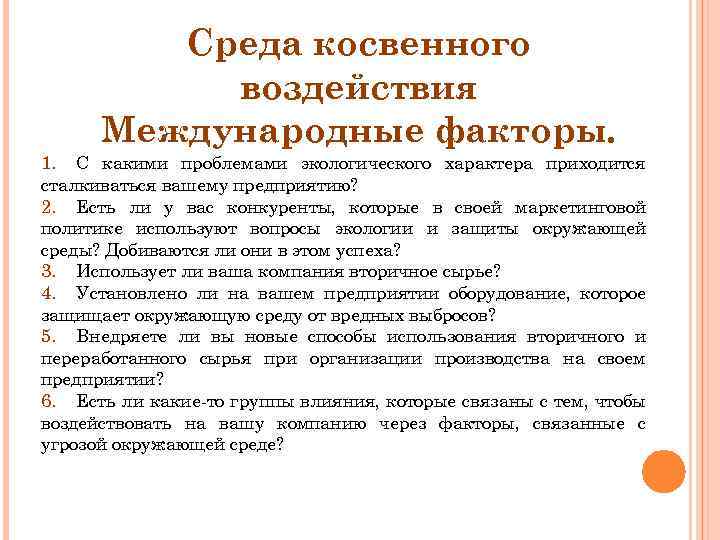 Среда косвенного воздействия Международные факторы. 1. С какими проблемами экологического характера приходится сталкиваться вашему