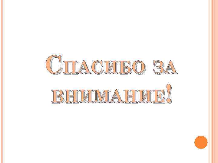 СПАСИБО ЗА ВНИМАНИЕ! 