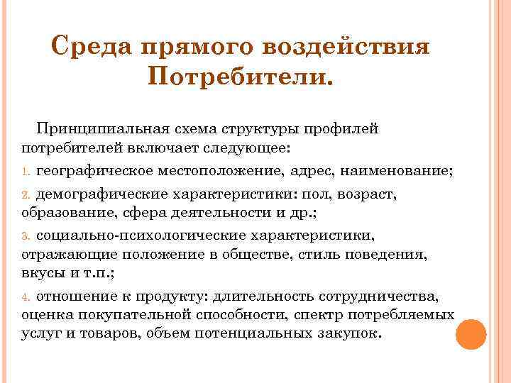 Среда прямого воздействия Потребители. Принципиальная схема структуры профилей потребителей включает следующее: 1. географическое местоположение,