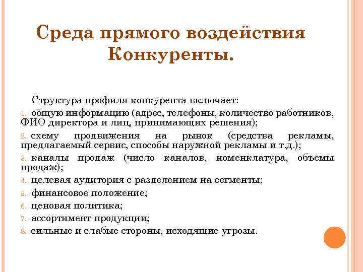 Среда прямого воздействия Конкуренты. Структура профиля конкурента включает: 1. общую информацию (адрес, телефоны, количество