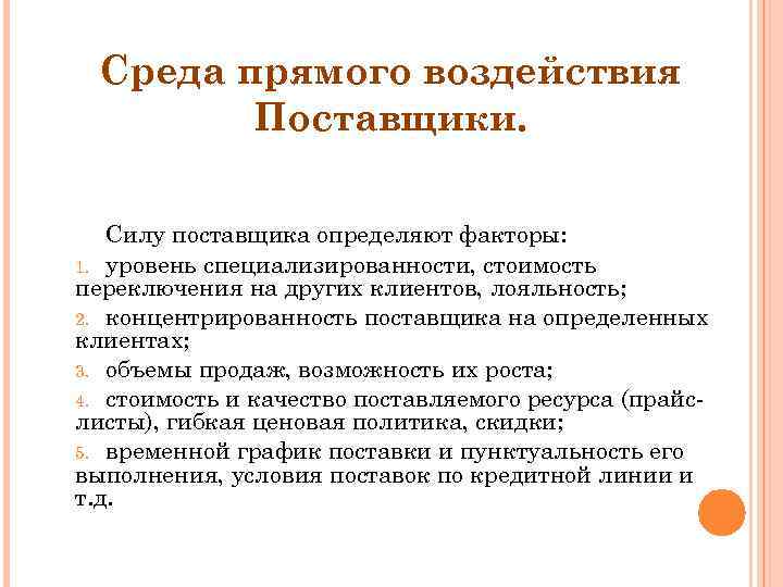 Среда прямого воздействия Поставщики. Силу поставщика определяют факторы: 1. уровень специализированности, стоимость переключения на