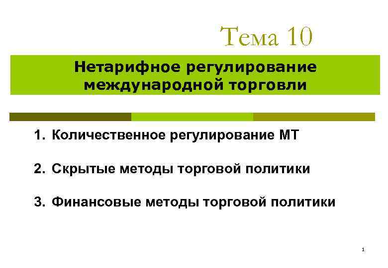 Тема 10 Нетарифное регулирование международной торговли 1. Количественное регулирование МТ 2. Скрытые методы торговой