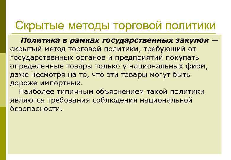 Скрытые методы торговой политики Политика в рамках государственных закупок — скрытый метод торговой политики,