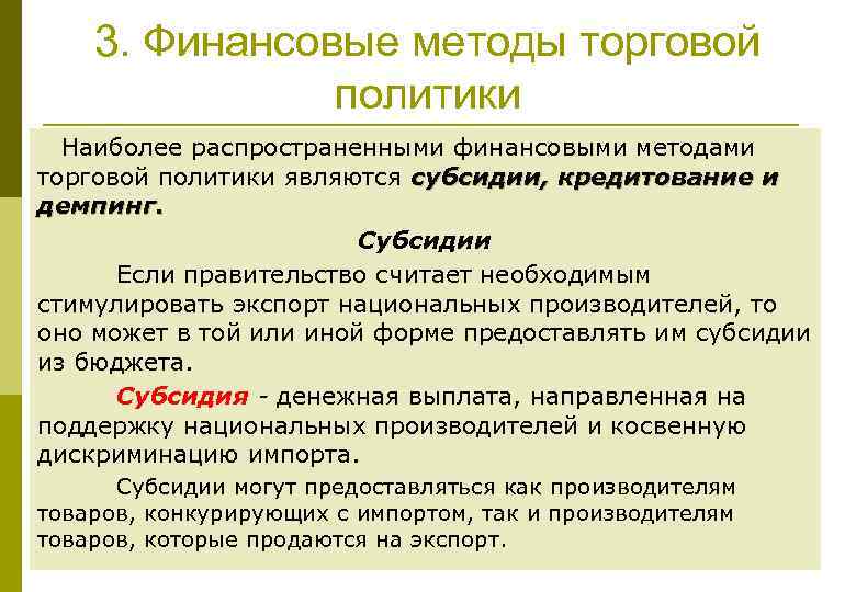 3. Финансовые методы торговой политики Наиболее распространенными финансовыми методами торговой политики являются субсидии, кредитование