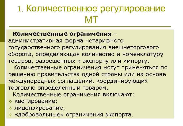 1. Количественное регулирование МТ Количественные ограничения – административная форма нетарифного государственного регулирования внешнеторгового оборота,