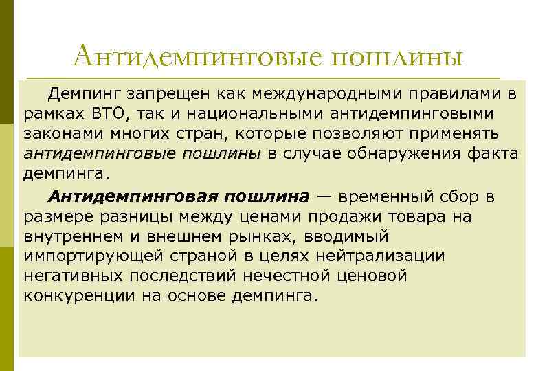 Антидемпинговые пошлины Демпинг запрещен как международными правилами в рамках ВТО, так и национальными антидемпинговыми