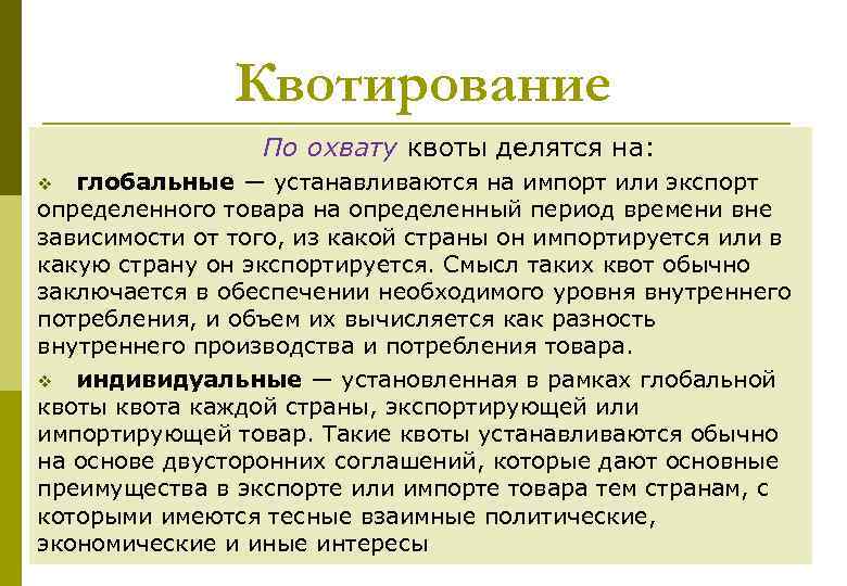 Квотирование По охвату квоты делятся на: глобальные — устанавливаются на импорт или экспорт определенного