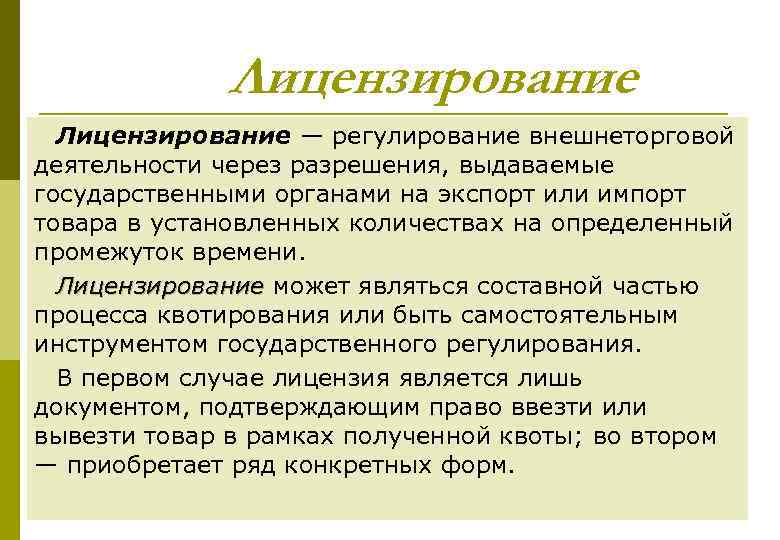 Лицензирование — регулирование внешнеторговой деятельности через разрешения, выдаваемые государственными органами на экспорт или импорт