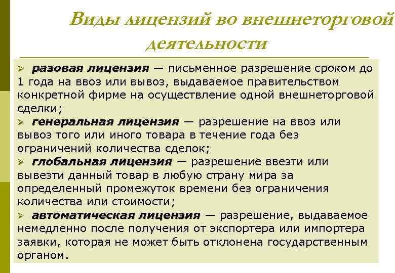 Виды лицензий во внешнеторговой деятельности разовая лицензия — письменное разрешение сроком до 1 года