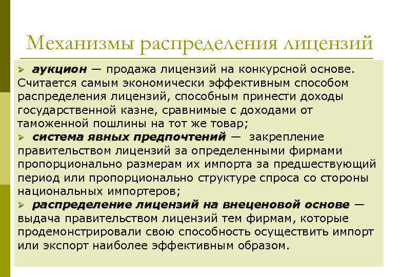 Механизмы распределения лицензий аукцион — продажа лицензий на конкурсной основе. Считается самым экономически эффективным