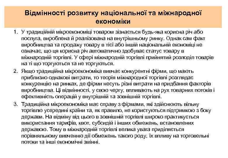 Відмінності розвитку національної та міжнародної економіки 1. У традиційній мікроекономіці товаром зізнається будь яка